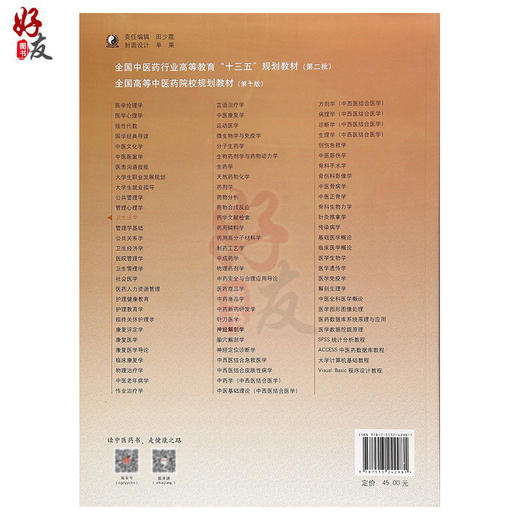卫生法学 新世纪第三3版 第十10版 全国高等中医药院校规划教材十三五 冯秀云 田侃主编 供中医类 临床医学类 健康管理类等专业用 商品图2