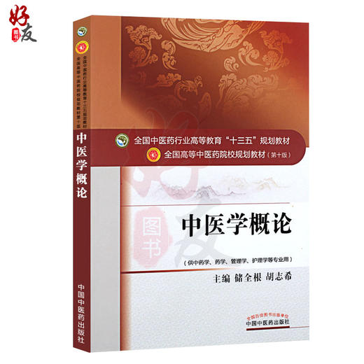 中医学概论 全国高等中医药院校规划教材 第十10版 十三五规划教材 储全根 胡志希 中国中医药出版社供中药学药学管理学等专业用 商品图1