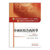 中西医结合内科学 新世纪第3三版 全国高等中医药院校规划教材 第十10版  陈志强 杨关林主编 中医药出版社供中西医临床医学专业用 商品缩略图1