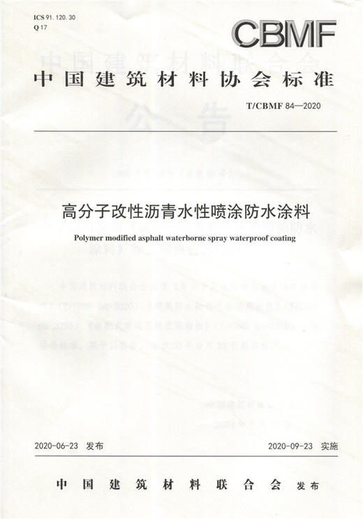 高分子改性沥青水性喷涂防水涂料（T/CBMF84-2020) 中国建筑材料协会标准 商品图0