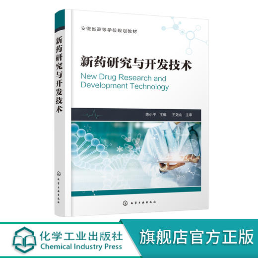 新药研究与开发技术 陈小平 主编 药物研发书籍 制药技术 药品生产 高等院校药学 制药工程 生物制药 中药 药物制剂等专业教材书籍 商品图0