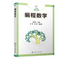 编程数学 金玉子 主编 计算机编程 编程算法 计算思维书籍 通过数学和算法方面的编程案例 介绍数学方法对解决生活中问题的帮助 商品缩略图5