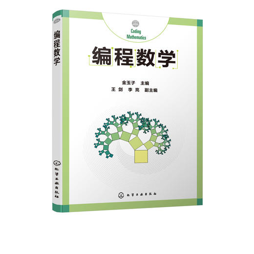 编程数学 金玉子 主编 计算机编程 编程算法 计算思维书籍 通过数学和算法方面的编程案例 介绍数学方法对解决生活中问题的帮助 商品图5