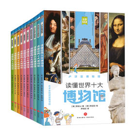 【10本套】读懂世界十大博物馆