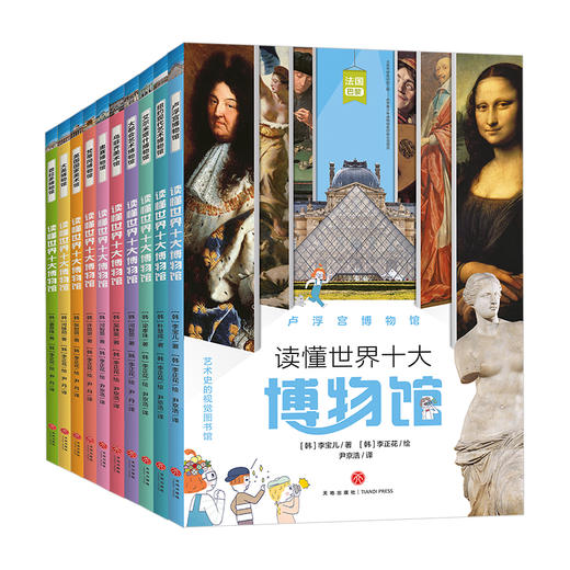 【10本套】读懂世界十大博物馆 商品图0