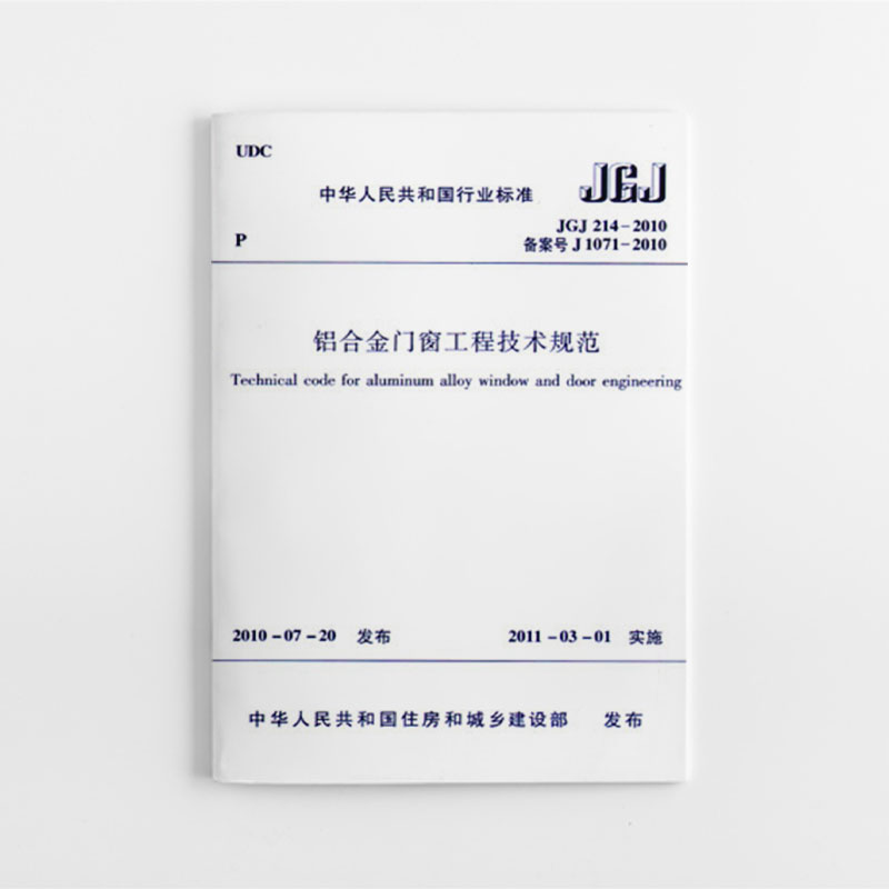 铝合金门窗工程技术规范  JGJ 214-2010