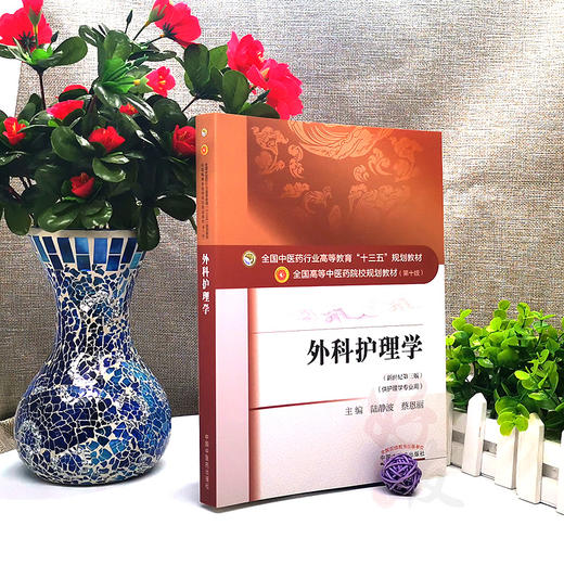 外科护理学新世纪第三版 全国高等中医药院校规划教材第十版 陆静波 蔡恩丽主编 中国中医药出版社9787513233842供护理学专业用 商品图4