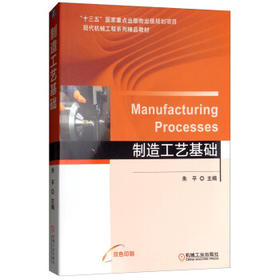 制造工艺基础 [Manufacturing Processes]