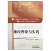难经理论与实践 十三五规划教材 孙理军 马铁明主编 中国中医药出版社9787513239592 商品缩略图1