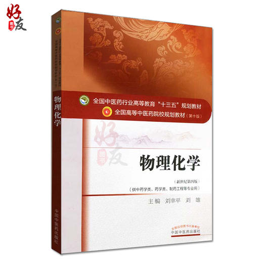 物理化学 新世纪第4四版 全国高等中医药院校规划教材 第十10版 十三五规划教材 刘幸平 刘雄 中国中医药出版社 供中药学等专业用 商品图1