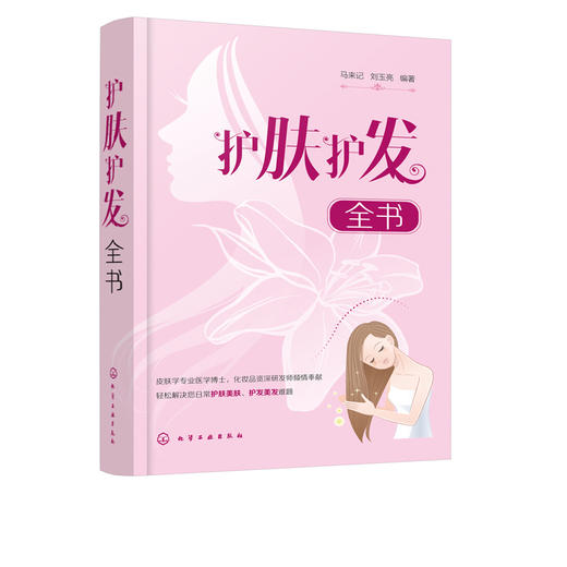 【科学护肤书籍】护肤护发全书 商品图4