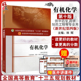 有机化学 新世纪第4四版 全国高等中医药院校规划教材 本科 第十10版 林辉主编 中国中医药出版社 供中药学药学制药工程等专业用