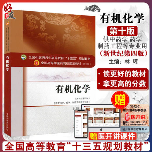 有机化学 新世纪第4四版 全国高等中医药院校规划教材 本科 第十10版 林辉主编 中国中医药出版社 供中药学药学制药工程等专业用 商品图0