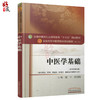 中医学基础 新世纪第4四版 全国高等中医药院校规划教材 第十10版 谢宁张国霞主编 中国中医药出版社供中药学管理学护理学等专业用 商品缩略图1