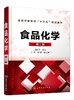 食品化学 第二版 冯凤琴 普通高等教育十三五规划教材 高等院校食品科学与工程和食品质量与安全专业教材 大学教材书籍 商品缩略图0