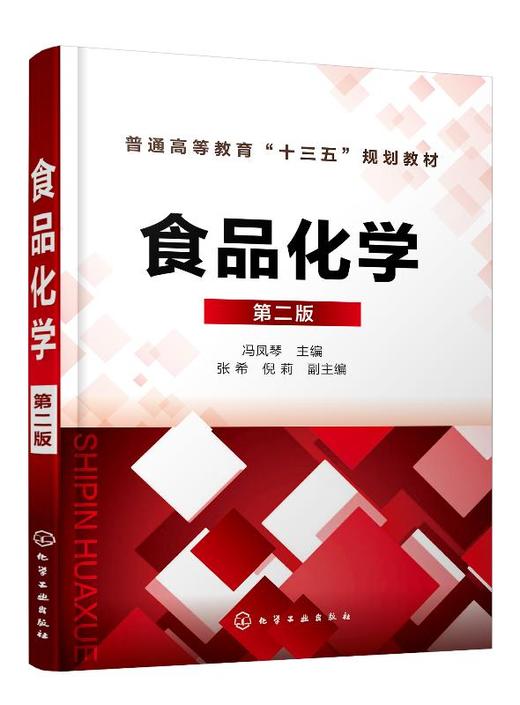 食品化学 第二版 冯凤琴 普通高等教育十三五规划教材 高等院校食品科学与工程和食品质量与安全专业教材 大学教材书籍 商品图0
