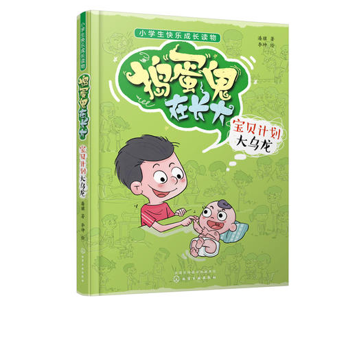 捣蛋鬼在长大 宝贝计划大乌龙 小学生快乐成长读物 小学生课外阅读读物 培养孩子好习惯养成记 亲子教育书 儿童成长读物 商品图2