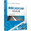 模具CAD/CAM：NX应用 商品缩略图0