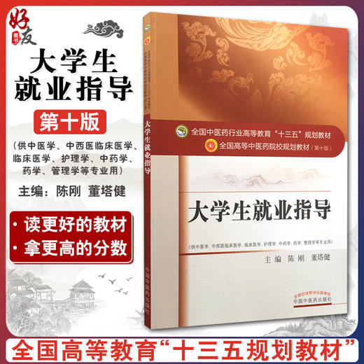 正版 大学生就业指导 全国高等中医药院校规划教材第十版 第10版 十三五规划教材 陈刚 董塔健主编 中国中医药出版社 供中医学等用 商品图0