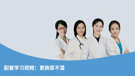 配套学习视频：更换尿不湿