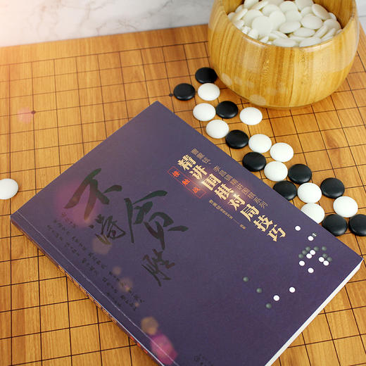 曹薰铉 李昌镐精讲围棋系列 精讲围棋对局技巧 接触战 围棋入门书籍围棋入门与提高 围棋切断补棋连接渡过侵消整形治孤等攻防着法 商品图1
