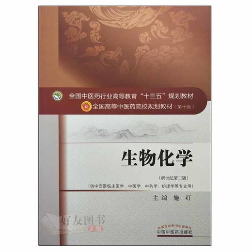 生物化学 “十三五”规划教材 施红主编 中国中医药出版社9787513246170 商品图2