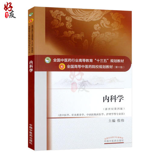 内科学 新世纪第四4版 全国高等中医药院校规划教材 第十10版 倪伟主编 中国中医药出版社 供针灸推拿学 中西医临床医学等专业用 商品图1