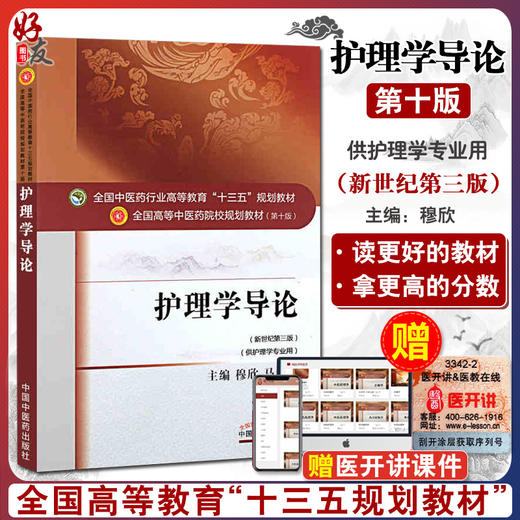 正版 中医临床护理学 新世纪第三版 第10版 十三五规划教材 孙秋华 中医药院校规划教材 第十版 中国中医药出版社 供护理学专业用 商品图0