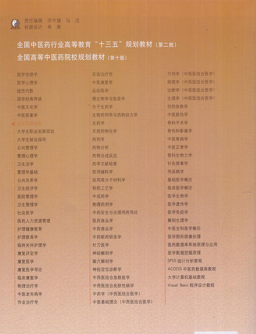 大学生职业发展规划 全国高等中医药院校规划教材 第十10版 十三五规划教材 谷晓红主编 中医药 供中医学类护理学中药学类等专业用 商品图3