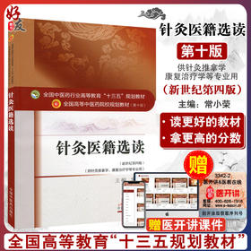 针灸医籍选读 新世纪第4四版 全国高等中医药院校规划教材 第十10版 常小荣主编 中国中医药出版社供针灸推拿学康复治疗学等专业用