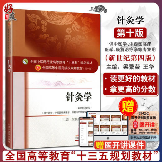 针灸学  新世纪第4四版 全国高等中医药院校规划教材 第十10版 梁繁荣 王华主编 中国中医药出版社供中医学中西医临床医学等专业用 商品图0