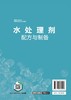 水处理剂配方与制备（水处理剂生产加工技术书籍） 商品缩略图1