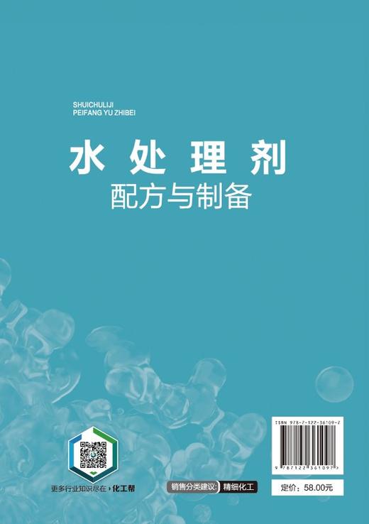 水处理剂配方与制备（水处理剂生产加工技术书籍） 商品图1