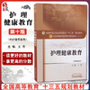 护理健康教育 全国高等中医药院校规划教材 第十10版 十三五规划教材本科 王芳主编 中国中医药出版社 供护理专业用 商品缩略图0