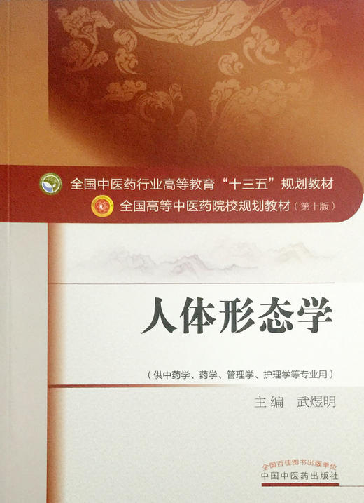 正版 人体形态学 全国高等中医药院校规划教材(第十版)  武煜明编 中国中医药出版9787513232968供中药学药学管理学护理学等专业用 商品图2