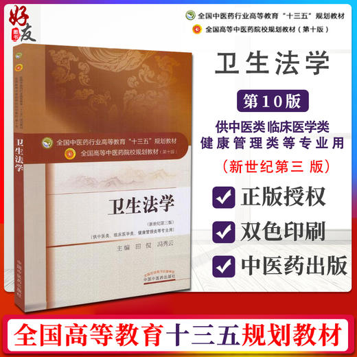 卫生法学 新世纪第三3版 第十10版 全国高等中医药院校规划教材十三五 冯秀云 田侃主编 供中医类 临床医学类 健康管理类等专业用 商品图4