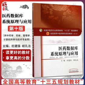 医药数据库系统原理与应用 全国高等中医药院校规划教材 第十10版 本科教材 杜建强 胡孔法主编 中国中医药出版社供中医学等专业用