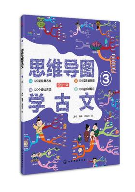 思维导图学古文③ 听 画 测四位一体学古文 部编版小学语文教材小古文 120篇经典古文 国学历史趣味图书赠诵读音频 古诗词鉴赏书籍