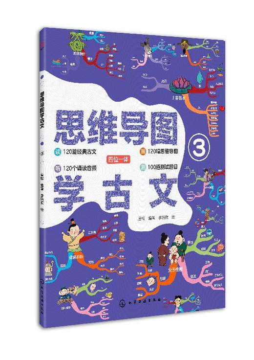 思维导图学古文③ 听 画 测四位一体学古文 部编版小学语文教材小古文 120篇经典古文 国学历史趣味图书赠诵读音频 古诗词鉴赏书籍 商品图0