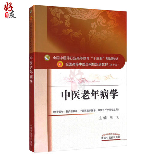 中医老年病学 第十10版 王飞主编 全国高等中医药院校规划教材中医药出版社供中医学针灸推拿学中西医临床医学康复治疗学等专业用 商品图1