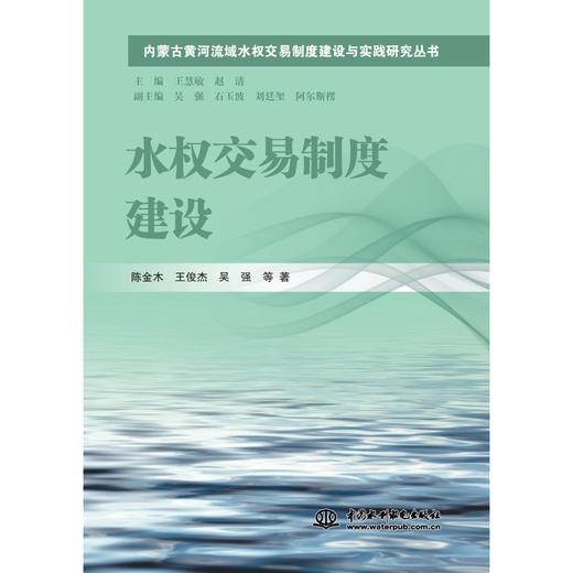 水权交易制度建设（内蒙古黄河流域水权交易制度建设与实践研究丛书） 商品图0