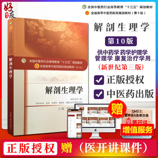 解剖生理学 新世纪第3三版 全国高等中医药院校规划教材 第十10版 十三五规划教材 供中药学护理学管理学等专业用 李新华 赵铁建 商品图2