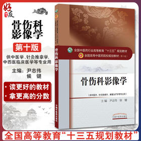 骨伤科影像学 全国高等中医药院校规划教材 第十10版 尹志伟 侯键主编 中国中医药出版社 供中医学针灸推拿学康复治疗学等专业用