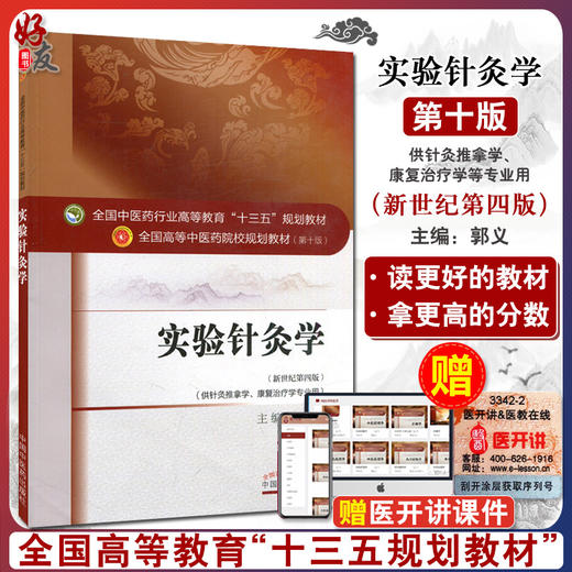 实验针灸学 新世纪第4四版 全国高等中医药院校规划教材 第十10版 十三五规划教材 郭义主编 供针灸推拿学康复治疗学专业用 中医药 商品图0