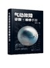 气动故障诊断与维修手册 陆望龙 气动技术维修书籍 气动元件及系统工作原理结构特点 气动设备故障的诊断与维修方法和操作技能教程 商品缩略图0