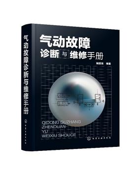 气动故障诊断与维修手册 陆望龙 气动技术维修书籍 气动元件及系统工作原理结构特点 气动设备故障的诊断与维修方法和操作技能教程