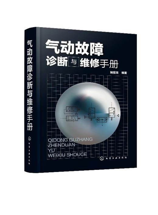 气动故障诊断与维修手册 陆望龙 气动技术维修书籍 气动元件及系统工作原理结构特点 气动设备故障的诊断与维修方法和操作技能教程 商品图0