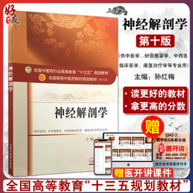 神经解剖学 全国高等中医药院校规划教材 第十10版 十三五规划教材本科 孙红梅主编 中国中医药出版社 供中医学针灸推拿学等专业用