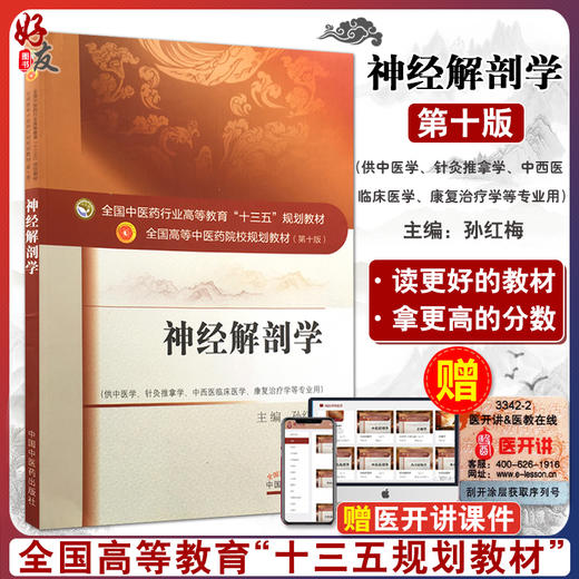 神经解剖学 全国高等中医药院校规划教材 第十10版 十三五规划教材本科 孙红梅主编 中国中医药出版社 供中医学针灸推拿学等专业用 商品图0