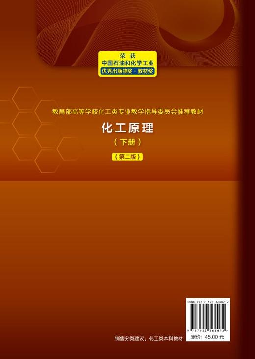 化工原理.下册 第二2版 钟理 高等学校化工 石油材料生物制药 轻工食品环境等专业本科生教材 化工原理上下册 化学工业出版社 商品图1
